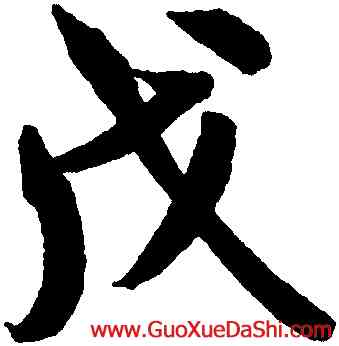 戊,米芾,書法字典